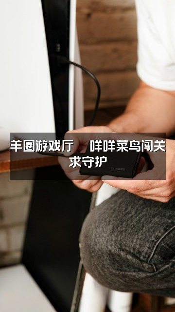 抖音羊咩咩困🐑(助眠ASMR)视频封面:羊圈游戏厅🎮咩咩菜鸟闯关求守护