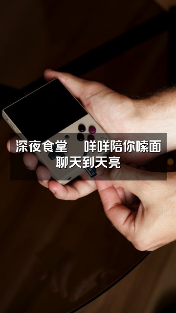 抖音羊咩咩困🐑(助眠ASMR)视频封面:深夜食堂🍜咩咩陪你嗦面聊天到天亮